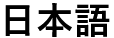 Japanese